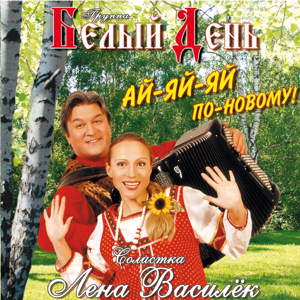 Белый День — Поцелуй меня